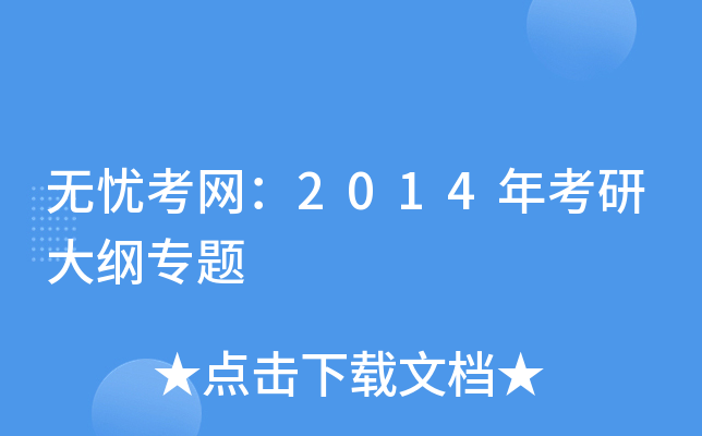 ��������2014�꿼�д��ר��