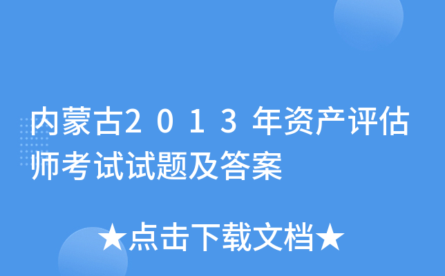 ���ɹ�2013���ʲ�����ʦ�������⼰��