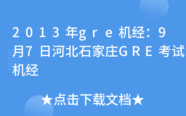 2013��gre������9��7�պӱ�ʯ��ׯGRE���Ի���