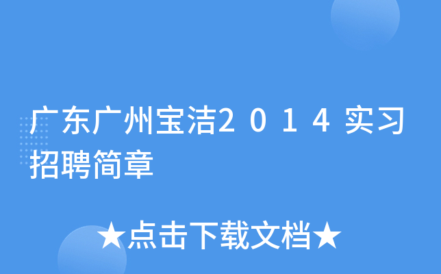 �㶫���ݱ���2014ʵϰ��Ƹ����