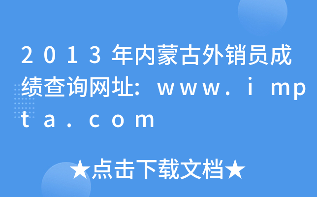 2013�����ɹ�����Ա�ɼ���ѯ��ַ:www.impta.com