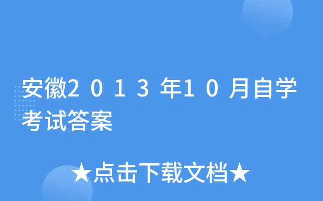 ����2013��10����ѧ���Դ�