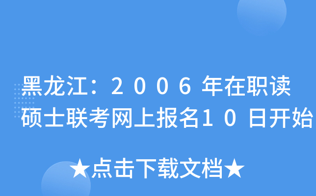 ��������2006����ְ��˶ʿ�������ϱ���10�տ�ʼ