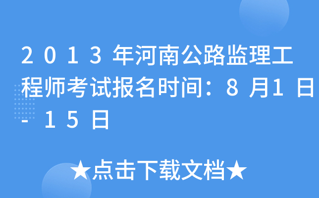 2013����Ϲ�·��������ʦ���Ա���ʱ�䣺8��1��-15��