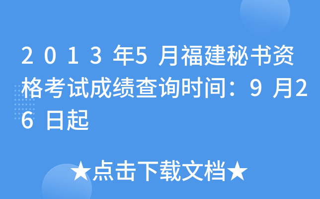 2013��5�¸��������ʸ��Գɼ���ѯʱ�䣺9��26����