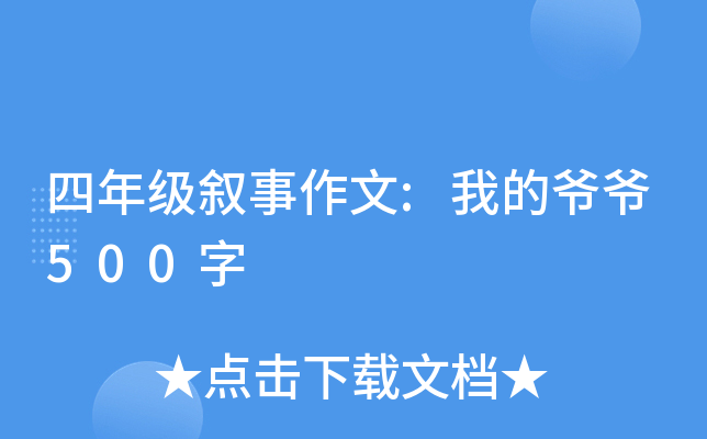���꼶��������:�ҵ�үү500��