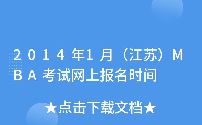 2014��1�£����գ�MBA�������ϱ���ʱ��