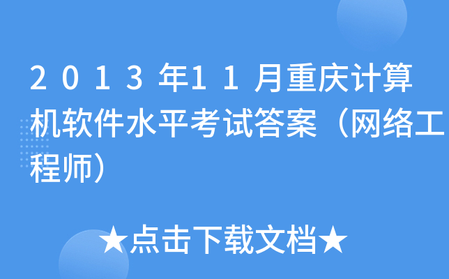 2013��11��������������ˮƽ���Դ𰸣����繤��ʦ��