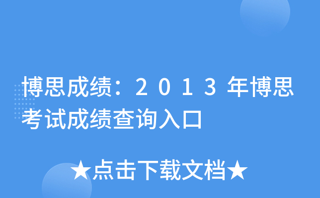 ��˼�ɼ���2013�격˼���Գɼ���ѯ���