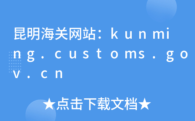 ����������վ��kunming.customs.gov.cn