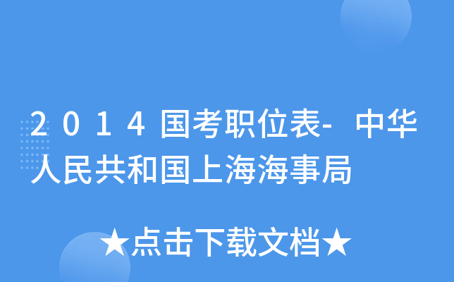 2014����ְλ��-�л����񹲺͹��Ϻ����¾�