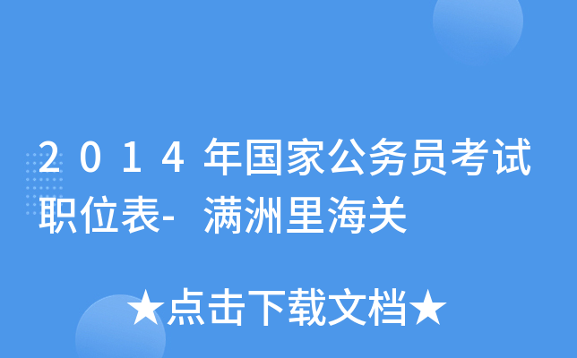 2014����ҹ���Ա����ְλ��-�����ﺣ��