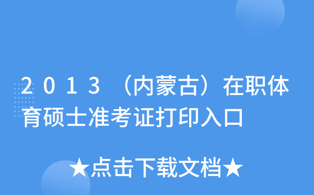 2013�����ɹţ���ְ����˶ʿ׼��֤��ӡ���