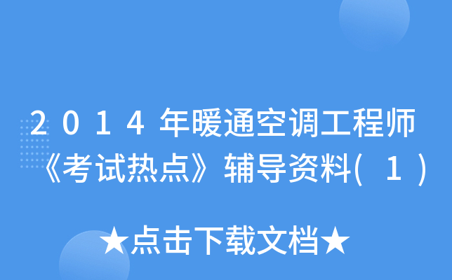 2014��ůͨ�յ�����ʦ�������ȵ㡷��������(1)