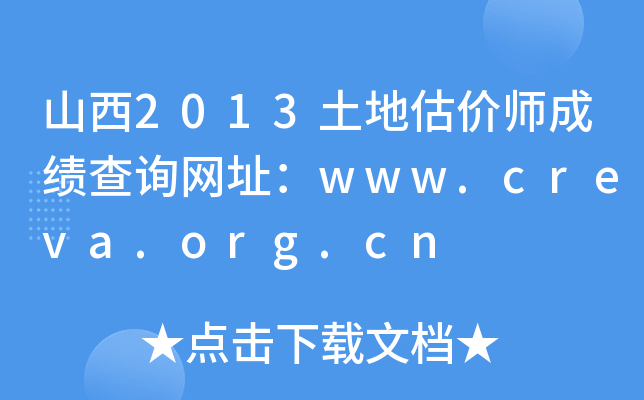 ɽ��2013���ع���ʦ�ɼ���ѯ��ַ��www.creva.org.cn