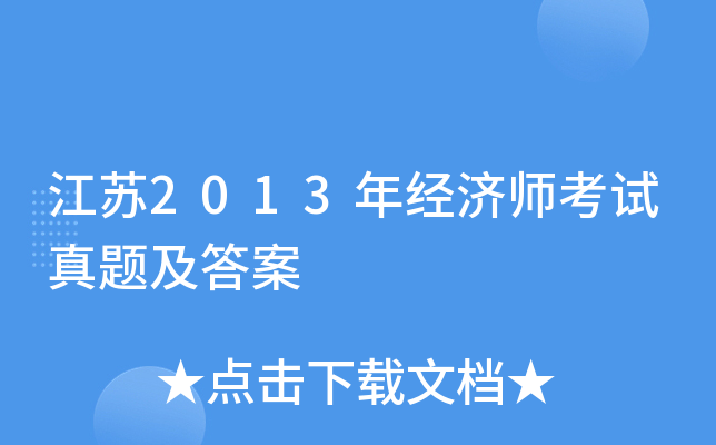 ����2013�꾭��ʦ�������⼰��