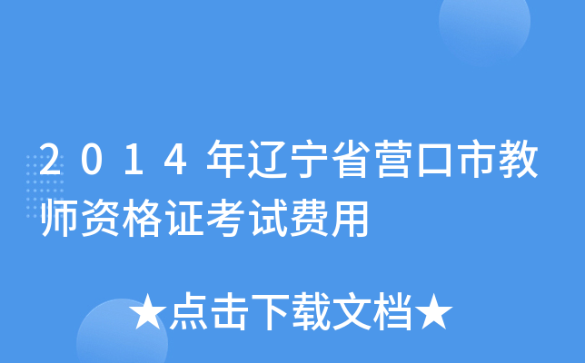 2014������ʡӪ���н�ʦ�ʸ�֤���Է���