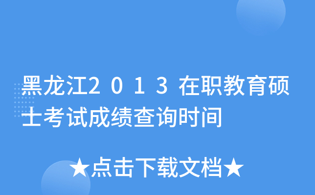 ������2013��ְ����˶ʿ���Գɼ���ѯʱ��
