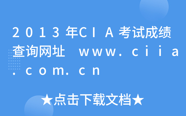 2013��CIA���Գɼ���ѯ��ַ www.ciia.com.cn