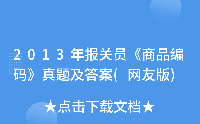 2013�걨��Ա����Ʒ���롷���⼰��(���Ѱ�)
