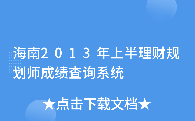 ����2013���ϰ����ƹ滮ʦ�ɼ���ѯϵͳ