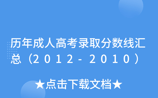 ������˸߿�¼ȡ�����߻��ܣ�2012-2010��