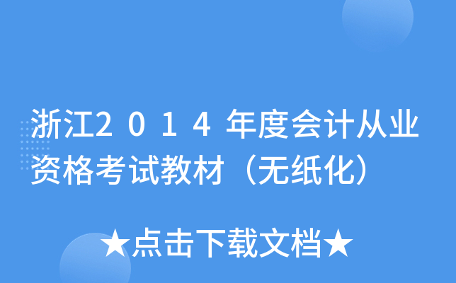 �㽭2014��Ȼ�ƴ�ҵ�ʸ��Խ̲ģ���ֽ����