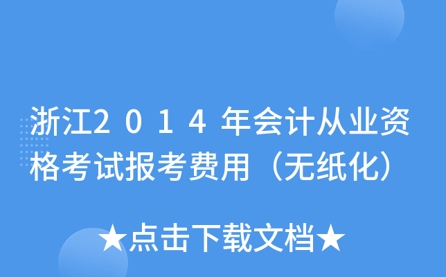�㽭2014���ƴ�ҵ�ʸ��Ա������ã���ֽ����
