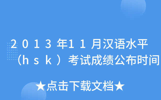 2013��11�º���ˮƽ��hsk�����Գɼ�����ʱ��