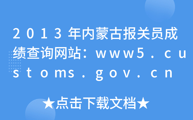 2013�����ɹű���Ա�ɼ���ѯ��վ��www5.customs.gov.cn