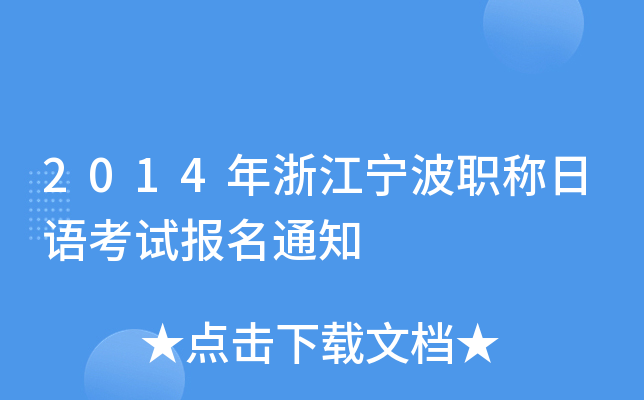 2014���㽭����ְ�����￼�Ա���֪ͨ