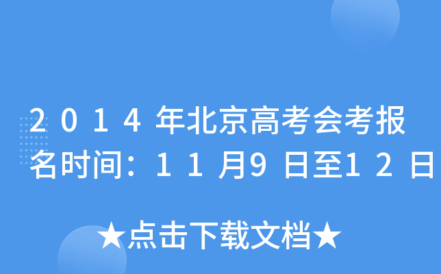 2014�걱���߿��ῼ����ʱ�䣺11��9����12��
