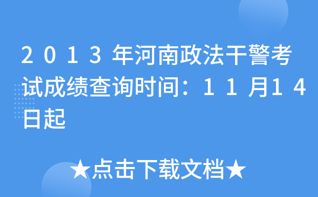 2013����������ɾ����Գɼ���ѯʱ�䣺11��14����