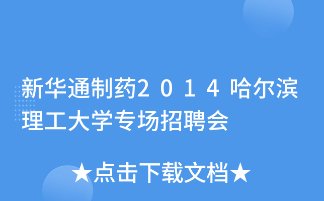 �»�ͨ��ҩ2014������������ѧר����Ƹ��