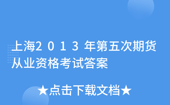 �Ϻ�2013�������ڻ���ҵ�ʸ��Դ�
