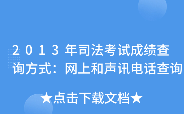 2013��˾�����Գɼ���ѯ��ʽ�����Ϻ���Ѷ�绰��ѯ