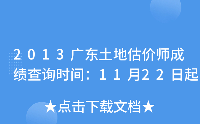 2013�㶫���ع���ʦ�ɼ���ѯʱ�䣺11��22����