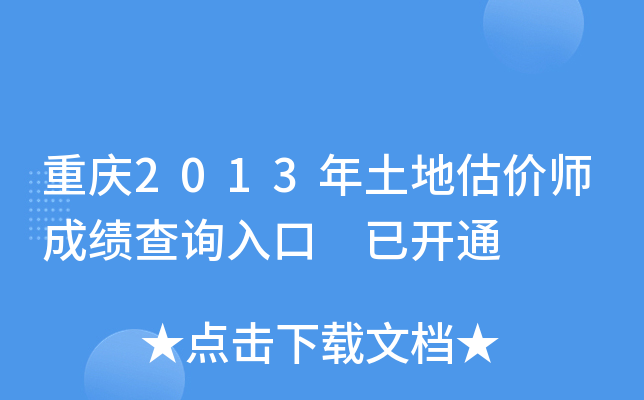 ����2013�����ع���ʦ�ɼ���ѯ��� �ѿ�ͨ