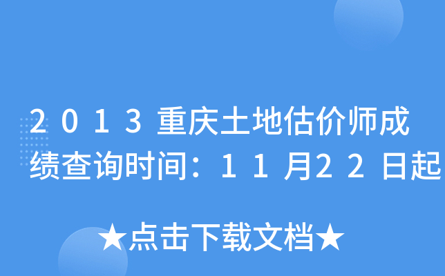 2013�������ع���ʦ�ɼ���ѯʱ�䣺11��22����