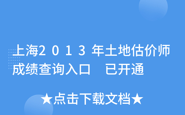 �Ϻ�2013�����ع���ʦ�ɼ���ѯ��� �ѿ�ͨ