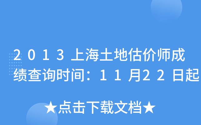 2013�Ϻ����ع���ʦ�ɼ���ѯʱ�䣺11��22����