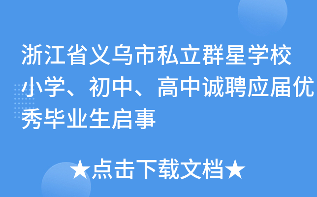 �㽭ʡ������˽��Ⱥ��ѧУСѧ�����С����г�ƸӦ�������ҵ������