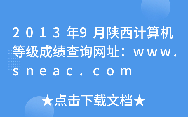 2013��9������������ȼ��ɼ���ѯ��ַ��www.sneac.com
