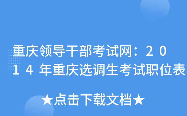 �����쵼�ɲ���������2014������ѡ��������ְλ��
