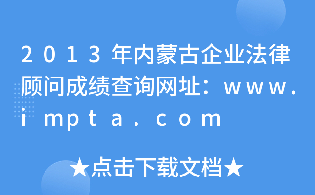 2013�����ɹ���ҵ���ɹ��ʳɼ���ѯ��ַ��www.impta.com