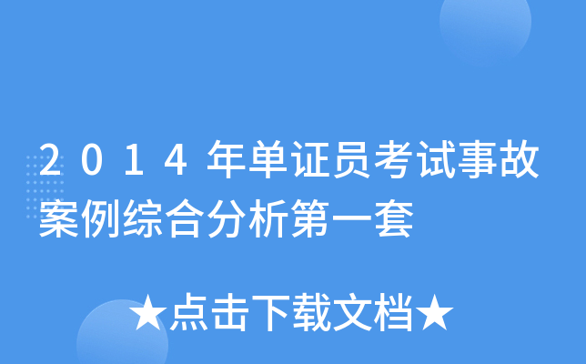 2014�굥֤Ա�����¹ʰ����ۺϷ�����һ��