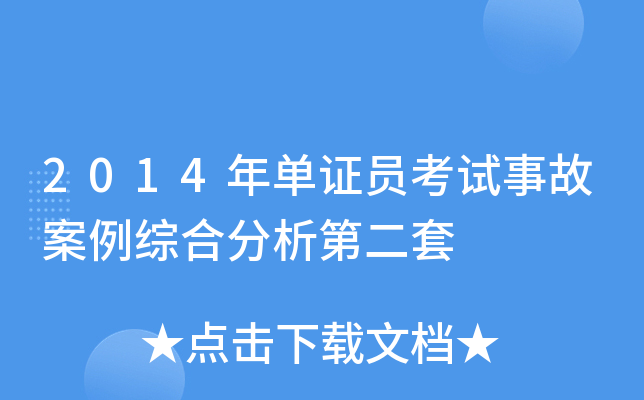 2014�굥֤Ա�����¹ʰ����ۺϷ����ڶ���
