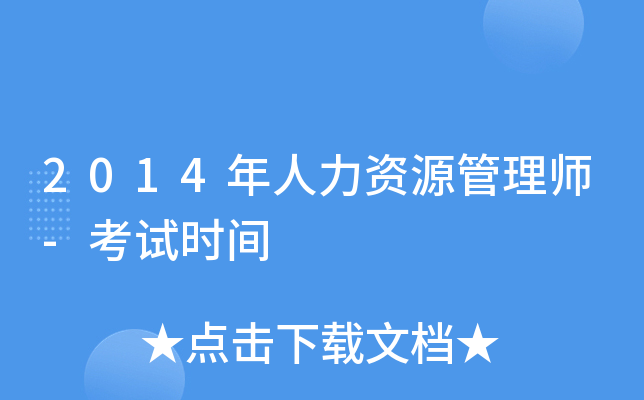 2014��������Դ����ʦ-����ʱ��
