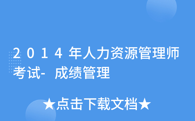 2014��������Դ����ʦ����-�ɼ�����
