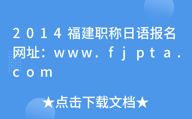 2014����ְ�����ﱨ����ַ��www.fjpta.com